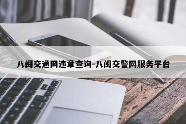 八闽交通网违章查询-八闽交警网服务平台