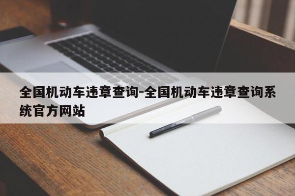 全国机动车违章查询-全国机动车违章查询系统官方网站