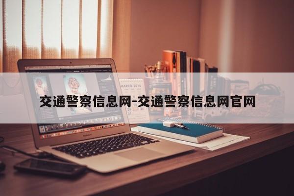 交通警察信息网-交通警察信息网官网