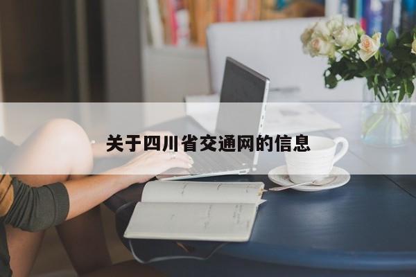关于四川省交通网的信息