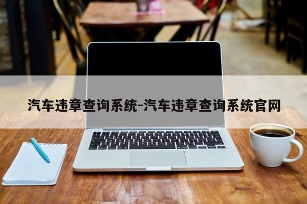 汽车违章查询系统-汽车违章查询系统官网